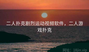 二人扑克剧烈运动视频软件，二人游戏扑克