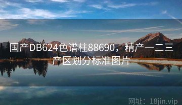 国产DB624色谱柱88690，精产一二三产区划分标准图片
