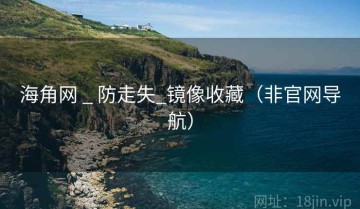 海角网 _ 防走失_镜像收藏（非官网导航）