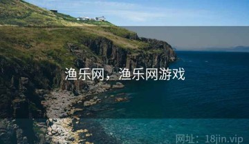 渔乐网，渔乐网游戏