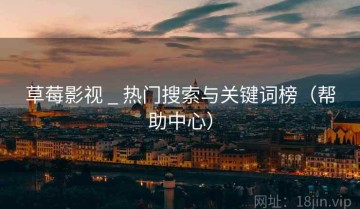 草莓影视 _ 热门搜索与关键词榜（帮助中心）