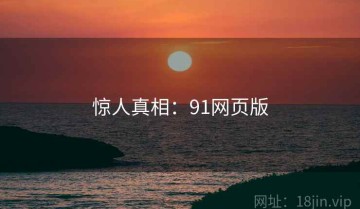 惊人真相：91网页版