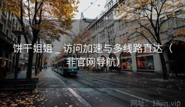 饼干姐姐 _ 访问加速与多线路直达（非官网导航）