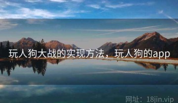 玩人狗大战的实现方法，玩人狗的app