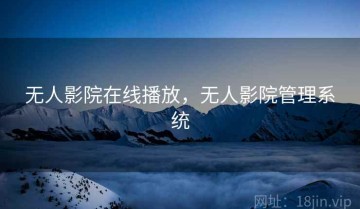 无人影院在线播放，无人影院管理系统