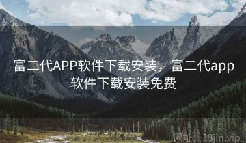 富二代APP软件下载安装，富二代app软件下载安装免费