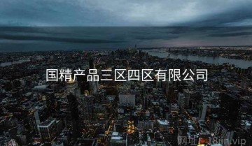 国精产品三区四区有限公司