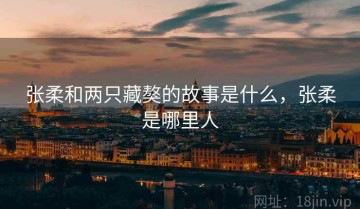 张柔和两只藏獒的故事是什么，张柔是哪里人