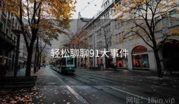 轻松聊聊91大事件