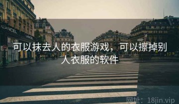可以抹去人的衣服游戏，可以擦掉别人衣服的软件