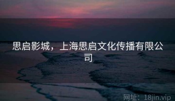 思启影城，上海思启文化传播有限公司