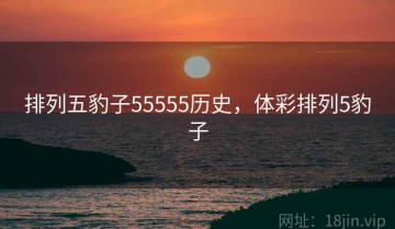 排列五豹子55555历史，体彩排列5豹子
