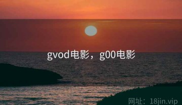 gvod电影，g00电影