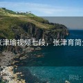 张津瑜视频七段，张津育简介