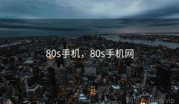 80s手机，80s手机网