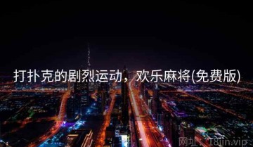 打扑克的剧烈运动，欢乐麻将(免费版)