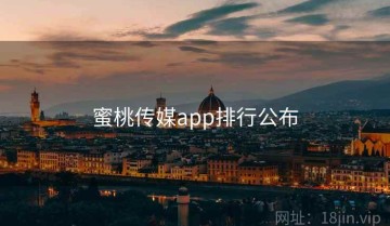 蜜桃传媒app排行公布