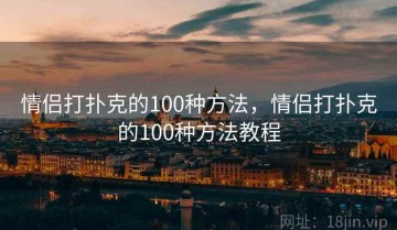 情侣打扑克的100种方法，情侣打扑克的100种方法教程