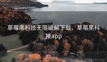 草莓黑科技无限破解下载，草莓黑科技app