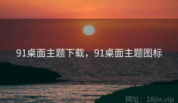 91桌面主题下载，91桌面主题图标