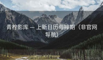 青柠影库 — 上新日历与排期（非官网导航）