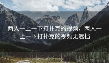 两人一上一下打扑克的视频，两人一上一下打扑克的视频无遮挡