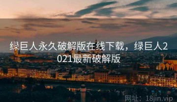 绿巨人永久破解版在线下载，绿巨人2021最新破解版