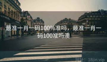 最准一肖一码100%准吗，最准一肖一码100准吗澳