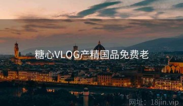 糖心VLOG产精国品免费老