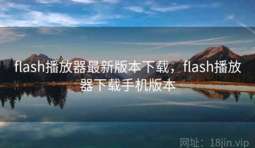 flash播放器最新版本下载，flash播放器下载手机版本