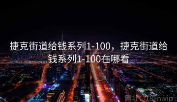 捷克街道给钱系列1-100，捷克街道给钱系列1-100在哪看