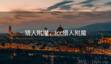 猎人附魔，icc猎人附魔