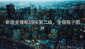 新版金银瓶1996第二级，金银瓶子图片