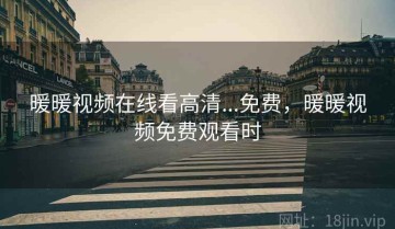 暖暖视频在线看高清...免费，暖暖视频免费观看时
