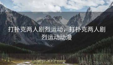 打扑克两人剧烈运动，打扑克两人剧烈运动动漫