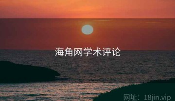 海角网学术评论