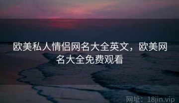 欧美私人情侣网名大全英文，欧美网名大全免费观看