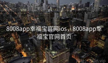 8008app幸福宝官网ios，8008app幸福宝官网首页