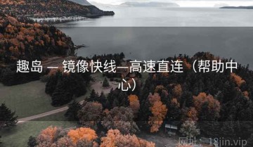 趣岛 — 镜像快线—高速直连（帮助中心）