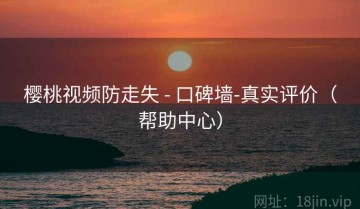 樱桃视频防走失 - 口碑墙-真实评价（帮助中心）