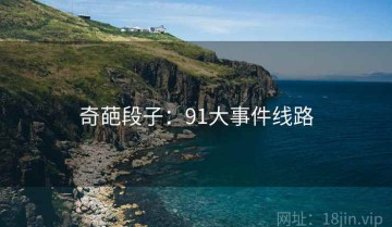 奇葩段子：91大事件线路