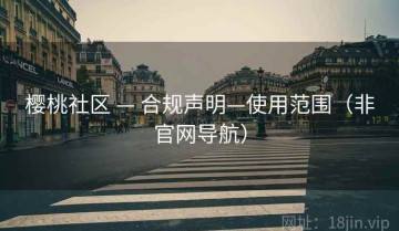 樱桃社区 — 合规声明—使用范围（非官网导航）