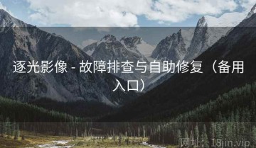 逐光影像 - 故障排查与自助修复（备用入口）