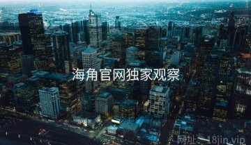 海角官网独家观察