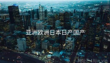 亚洲欧洲日本日产国产