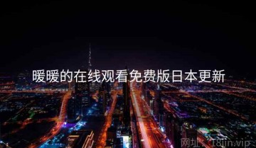 暖暖的在线观看免费版日本更新