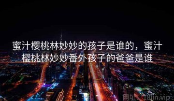 蜜汁樱桃林妙妙的孩子是谁的，蜜汁樱桃林妙妙番外孩子的爸爸是谁