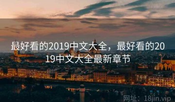 最好看的2019中文大全，最好看的2019中文大全最新章节