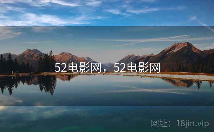 52电影网，52电影网