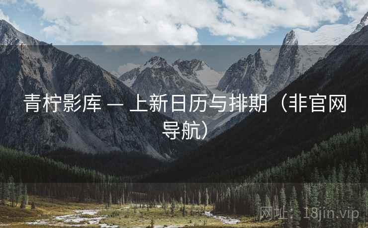 青柠影库 — 上新日历与排期（非官网导航）